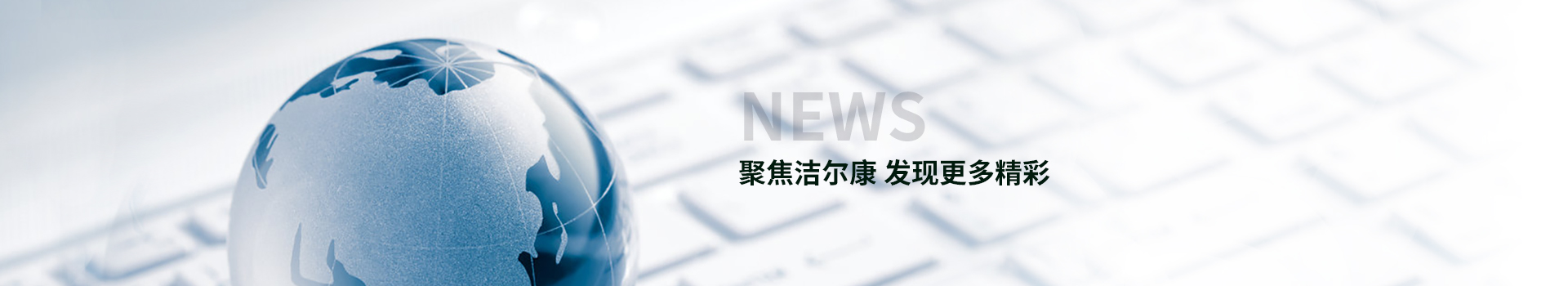 聚焦潔爾康 發現更多精彩